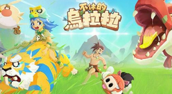 不休的乌拉拉部落战规则说明