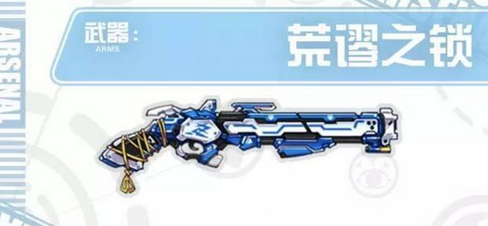 崩坏学园2荒谬之锁介绍