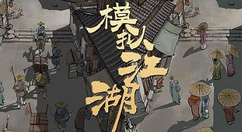 模拟江湖跑商卖东西操作说明