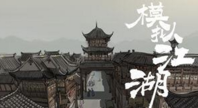模拟江湖跑商卖东西操作说明