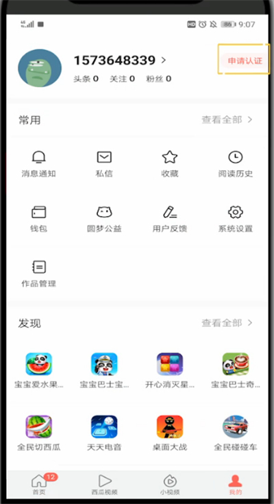 今日头条中实名认证的方法步骤