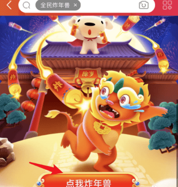 京东玩全民炸年兽的详细步骤