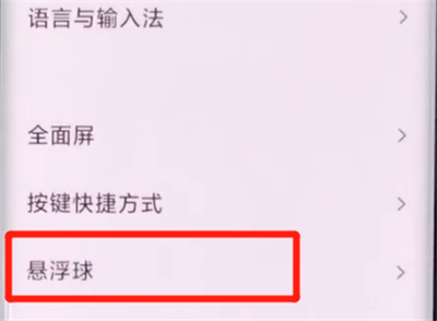 小米cc9pro中设置悬浮球的详细步骤