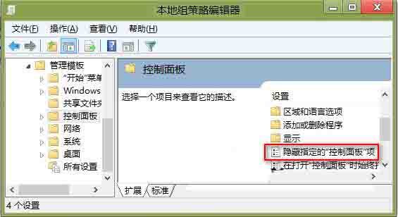 win8系统隐藏控制面板选项的操作方法