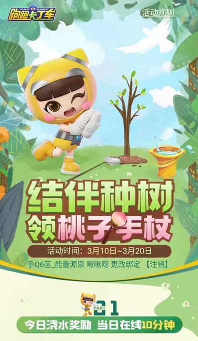 跑跑卡丁车手游结伴种树领桃子手杖活动攻略