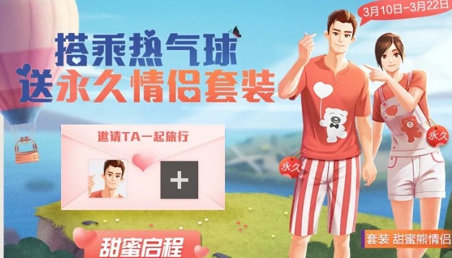 和平精英甜蜜值兑换永久情侣装攻略