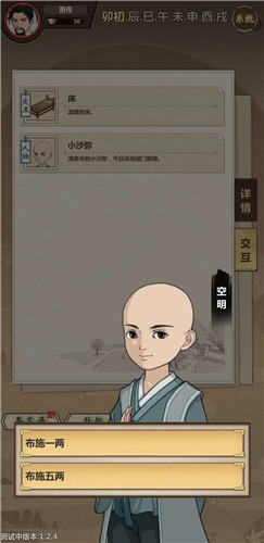 模拟江湖小和尚布施一两和五两选择攻略