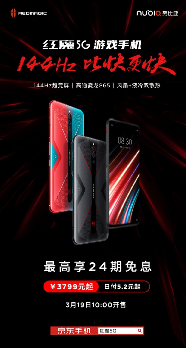 红魔5G游戏手机开卖：日付仅5.2元起