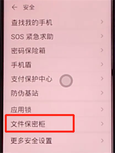 荣耀v30pro中设置文件保密柜的方法步骤