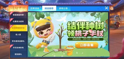 跑跑卡丁车手游结伴种树领桃子手杖活动攻略