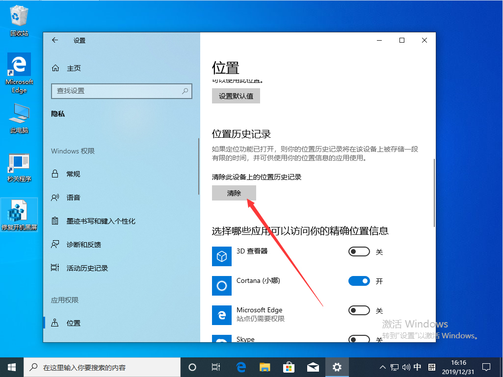 Win10 1909定位服务关闭步骤