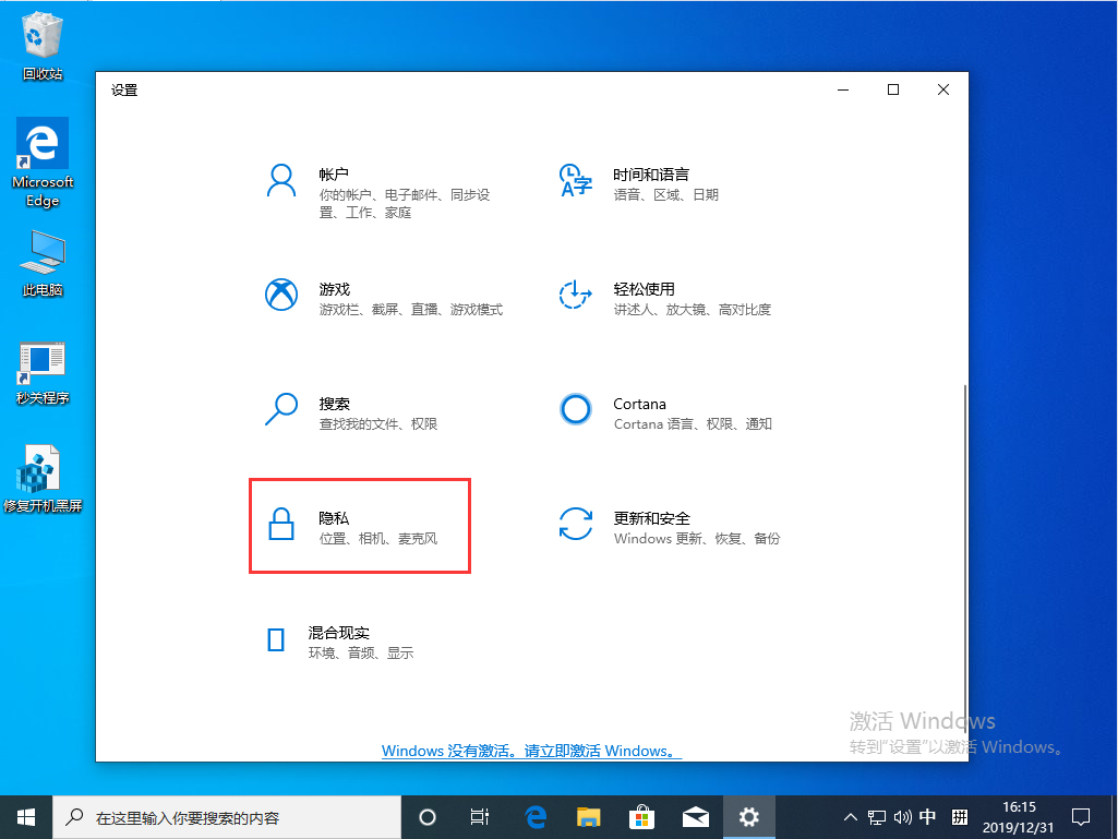 Win10 1909定位服务关闭步骤