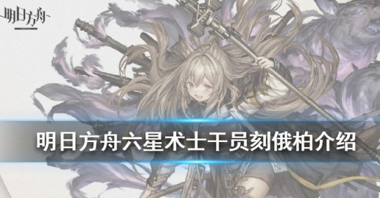 明日方舟六星术士刻俄柏技能信息实录一览