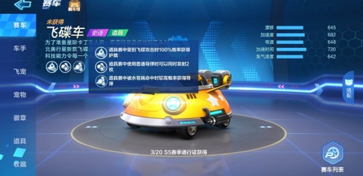 跑跑卡丁车手游道具车飞碟车技能效果一览