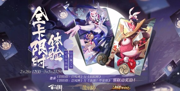 阴阳师百闻牌X阴阳师X决战平安京攻略