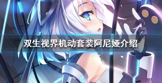 双生视界机动套装阿尼娅技能属性一览