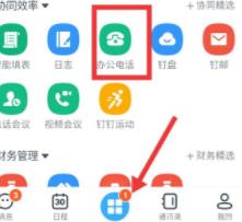 钉钉开通智能办公电话的方法