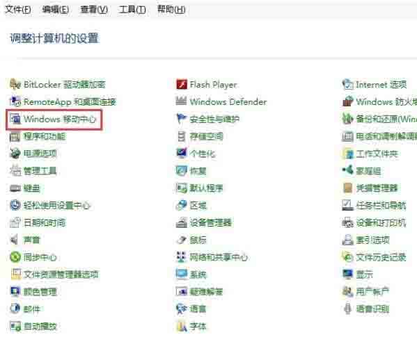 win10系统打开移动中心的操作步骤