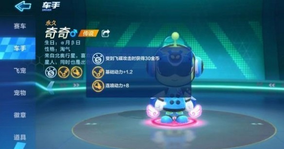跑跑卡丁车手游奇奇车手技能与属性效果一览