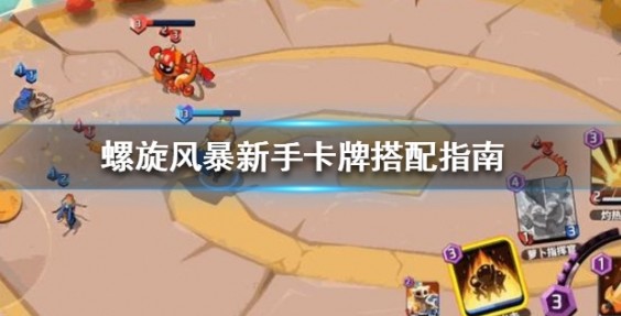 螺旋风暴组建卡牌与新手卡牌搭配攻略