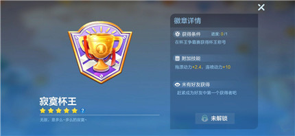 跑跑卡丁车手游寂寞杯王徽章获得方法