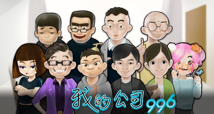 我的公司996刷好感度技巧与个人心得详解