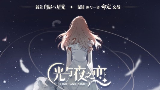 光与夜之恋光与夜之恋手游评测