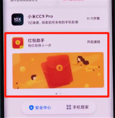 小米cc9pro中打开红包助手的详细步骤