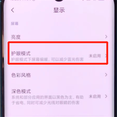 小米cc9pro设置护眼模式的详细方法