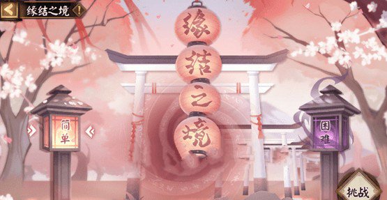 阴阳师缘结之境事件与奖励获取攻略