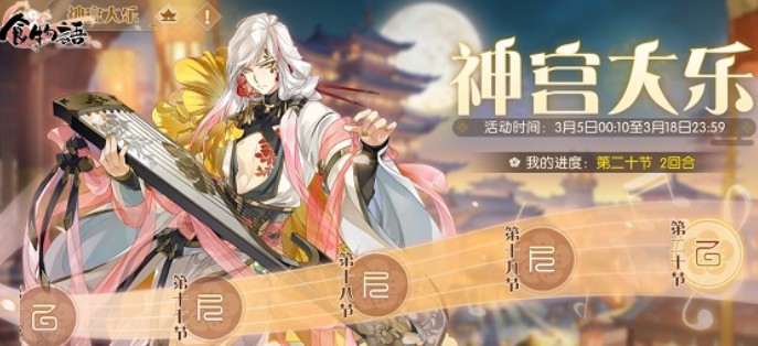 食物语神宫大乐活动20层速刷攻略