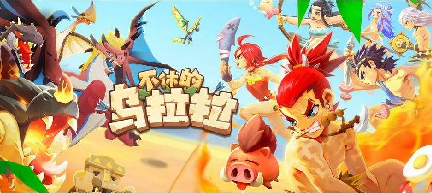 不休的乌拉拉部落战规则说明