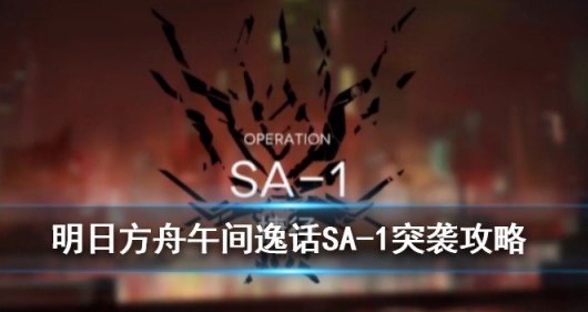 明日方舟午间逸话SA-1突袭低配过关解析