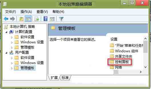 win8系统隐藏控制面板选项的操作方法