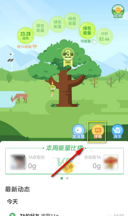 蚂蚁森林中给好友发送弹幕的方法步骤