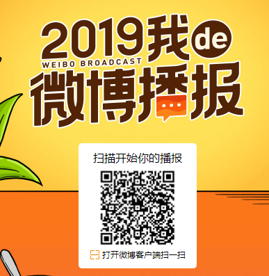 微博查看2019我微博播报的详细步骤