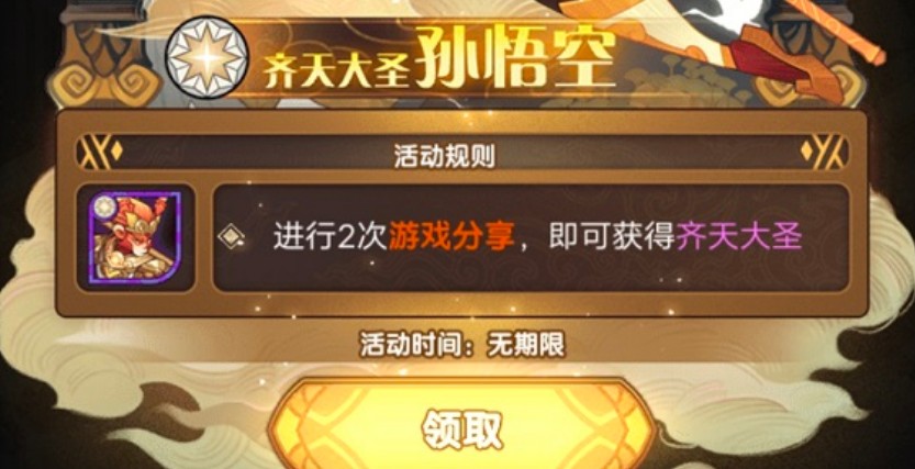 剑与远征齐天大圣孙悟空分享领取攻略