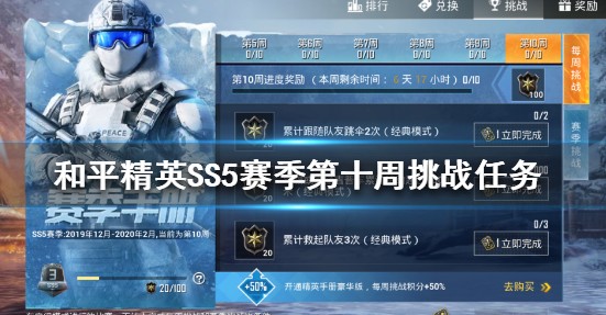 和平精英ss5赛季第10周挑战任务攻略