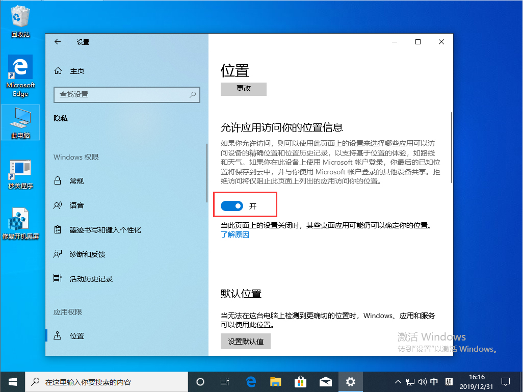 Win10 1909定位服务关闭步骤