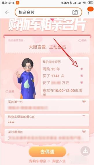 相亲名片中隐藏淘宝资历的详细方法
