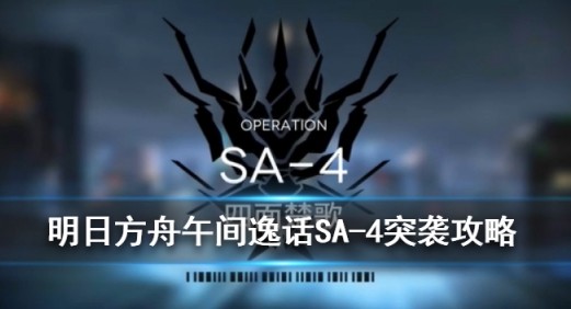 明日方舟SA-4四面楚歌打法流程分享