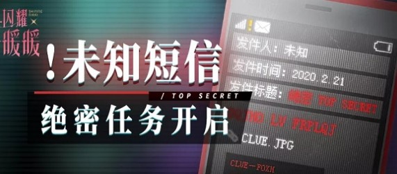 闪耀暖暖未知短信绝密任务开启解析