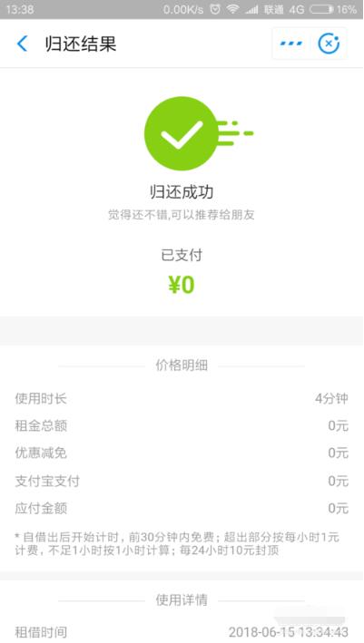 芝麻信用免押金租借充电宝的详细方法