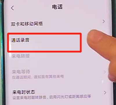 小米cc9pro中开启通话录音的详细步骤