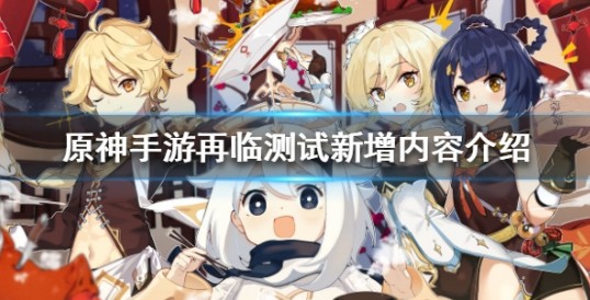 原神手游再临测试角色与场景新增详解