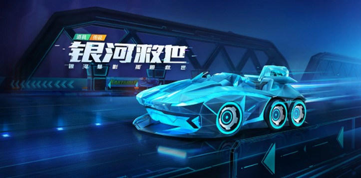 跑跑卡丁车手游银河救世技能与兑换解析