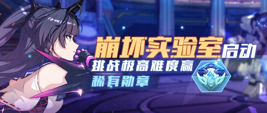 崩坏3崩坏实验室极秘行动玩法解析