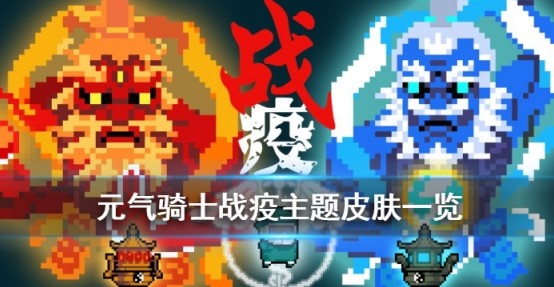 元气骑士三款战疫皮肤价格与特效解析