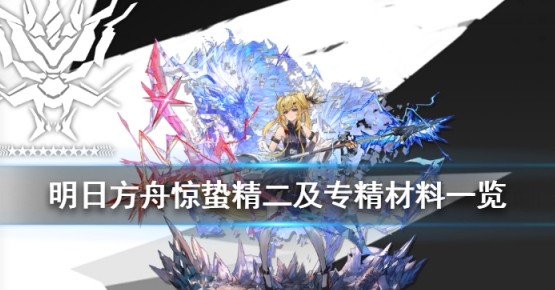明日方舟惊蛰技能精二所需材料一览