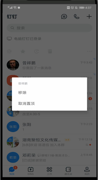 钉钉中取消置顶的详细方法